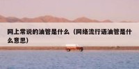 网上常说的油管是什么（网络流行语油管是什么意思）