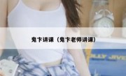 鬼卞讲课（鬼卞老师讲课）