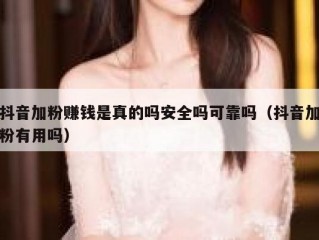 抖音加粉赚钱是真的吗安全吗可靠吗（抖音加粉有用吗）