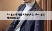 ins怎么看浏览次数多少次（ins 怎么看浏览记录）