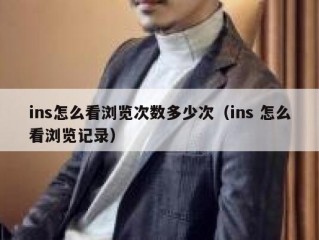 ins怎么看浏览次数多少次（ins 怎么看浏览记录）