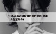 tiktok最近封控很厉害的原因（tiktok封禁账号）