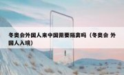 冬奥会外国人来中国需要隔离吗（冬奥会 外国人入境）