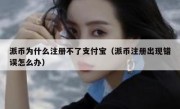 派币为什么注册不了支付宝（派币注册出现错误怎么办）