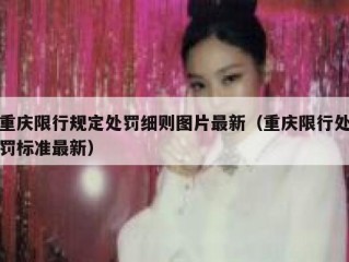 重庆限行规定处罚细则图片最新（重庆限行处罚标准最新）