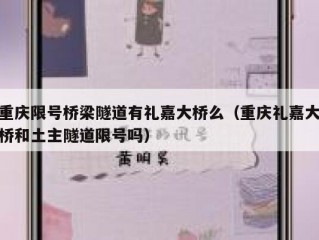 重庆限号桥梁隧道有礼嘉大桥么（重庆礼嘉大桥和土主隧道限号吗）