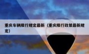 重庆车辆限行规定最新（重庆限行政策最新规定）