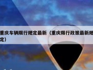 重庆车辆限行规定最新（重庆限行政策最新规定）