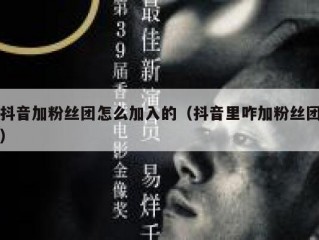 抖音加粉丝团怎么加入的（抖音里咋加粉丝团）