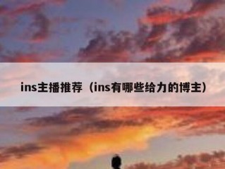 ins主播推荐（ins有哪些给力的博主）
