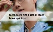 facebook官方版下载苹果（facebook apk ios）