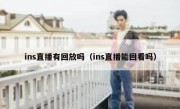ins直播有回放吗（ins直播能回看吗）