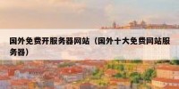 国外免费开服务器网站（国外十大免费网站服务器）