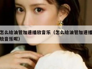 怎么给油管加速播放音乐（怎么给油管加速播放音乐呢）