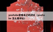 youtube查看自己的评论（youtube 怎么看评论）