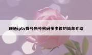 联通iptv拨号帐号密码多少位的简单介绍
