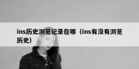 ins历史浏览记录在哪（ins有没有浏览历史）
