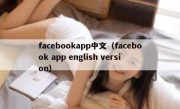 facebookapp中文（facebook app english version）