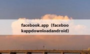 facebook.app（facebookappdownloadandroid）