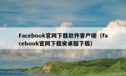 Facebook官网下载软件客户端（facebook官网下载安卓版下载）