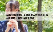 ins视频有访客记录吗观看人数怎么算（ins视频可以看到访客记录吗）