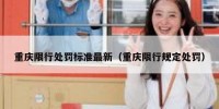 重庆限行处罚标准最新（重庆限行规定处罚）