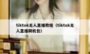 tiktok无人直播教程（tiktok无人直播刷机包）