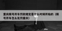 重庆限号开车罚款规定是什么时候开始的（限号开车怎么处罚重庆）