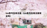 ins账号在线注册（ins账号在线注册安全吗）