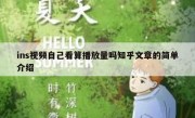ins视频自己看算播放量吗知乎文章的简单介绍