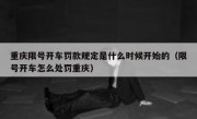 重庆限号开车罚款规定是什么时候开始的（限号开车怎么处罚重庆）