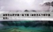 油管怎么把字幕一起下载（油管怎么下载字幕文件）