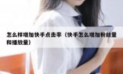 怎么样增加快手点击率（快手怎么增加粉丝量和播放量）
