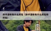 快手涨粉有什么好处（快手涨粉有什么好处和坏处）