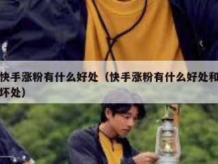 快手涨粉有什么好处（快手涨粉有什么好处和坏处）