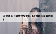 点赞助手下载软件安全吗（点赞助手是真的吗）