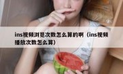 ins视频浏览次数怎么算的啊（ins视频播放次数怎么算）