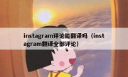 instagram评论能翻译吗（instagram翻译全部评论）