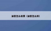 油管怎么收费（油管怎么样）