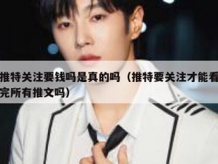 推特关注要钱吗是真的吗（推特要关注才能看完所有推文吗）