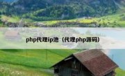 php代理ip池（代理php源码）