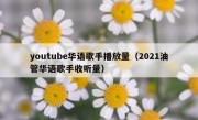 youtube华语歌手播放量（2021油管华语歌手收听量）
