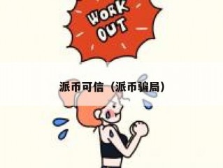 派币可信（派币骗局）