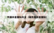 外国抖音图标大全（国外版抖音图标）