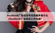 facebook广告投放专员需要具备什么（facebook广告投放工作内容）