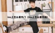 ins上怎么看热门（ins上怎么看热搜）