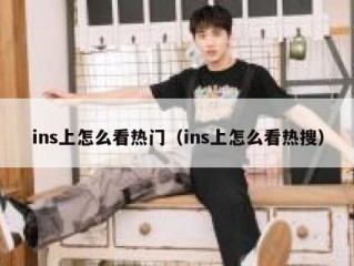 ins上怎么看热门（ins上怎么看热搜）