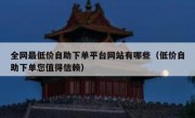 全网最低价自助下单平台网站有哪些（低价自助下单您值得信赖）