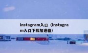 instagram入口（instagram入口下载加速器）