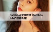 facebook使用教程（facebook入门使用教程）